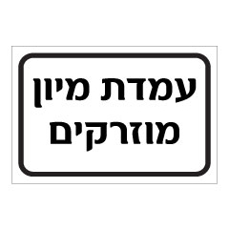 שלט - עמדת מיון מוזרקים
