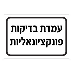 תמונה של שלט - עמדת בדיקות פונקציונאליות