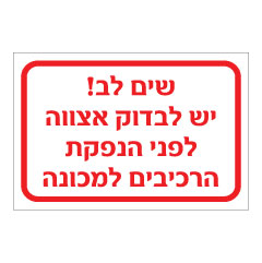 תמונה של שלט - שים לב ! יש לבדוק אצווה לפני הנפקת הרכיבים למכונה