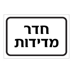 תמונה של שלט - חדר מדידות