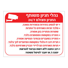 שלט - נהלי חניון משותף