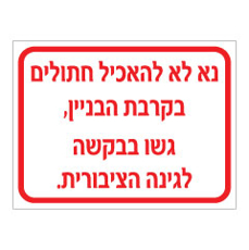 שלט - נא לא להאכיל חתולים בקרבת הבניין, גשו בבקשה לגינה ציבורית.