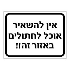 שלט - אין להשאיר אוכל לחתולים באזור זה