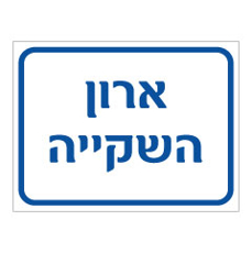 שלט - ארון השקייה