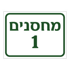 תמונה של שלט - מחסנים מספר 1