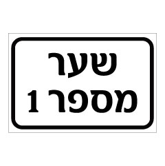 שלט - שער מספר 1