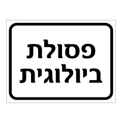 תמונה של שלט - פסולת ביולוגית