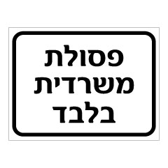 תמונה של שלט - פסולת משרדית בלבד