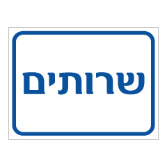 תמונה של שלט - שרותים