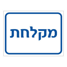שלט - מקלחת