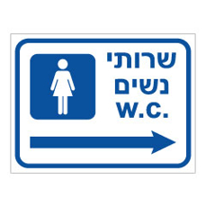 שלט - שרותי נשים וחץ הכוונה ימינה