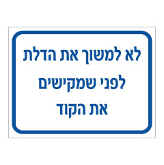 תמונה של שלט - לא למשוך את הדלת לפני שמקישים את הקוד