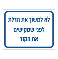 שלט - לא למשוך את הדלת לפני שמקישים את הקוד