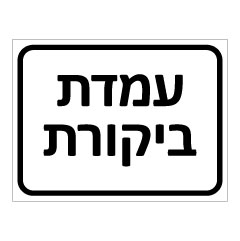 תמונה של שלט - עמדת ביקורת