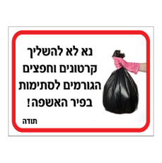 שלט - נא לא להשליך קרטונים וחפצים הגורמים לסתימות בפיר האשפה