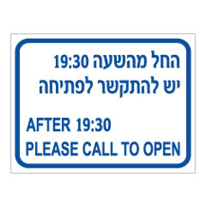 שלט - החל מהשעה 19:30 יש להתקשר לפתיחה - עברית אנגלית