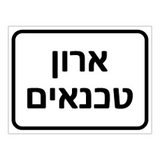 שלט - ארון טכנאים
