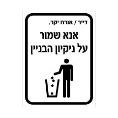 שלט - דייר / אורח יקר - אנא שמור על ניקיון הבניין