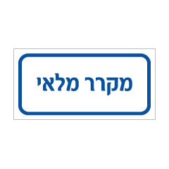 תמונה של שלט - מקרר מלאי