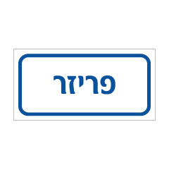 שלט - פריזר