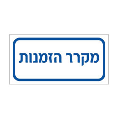 תמונה של שלט - מקרר הזמנות