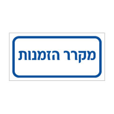 שלט - מקרר הזמנות