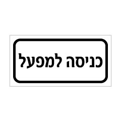 תמונה של שלט - כניסה למפעל