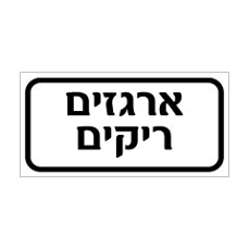 שלט - ארגזים ריקים