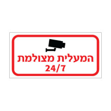 שלט - המעלית מצולמת 24/7