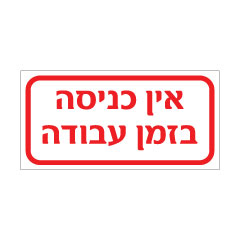 תמונה של שלט - אין כניסה בזמן עבודה