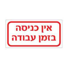 שלט - אין כניסה בזמן עבודה