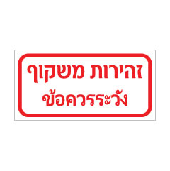 תמונה של שלט - זהירות משקוף - עברית - תאילנדית