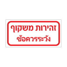 שלט - זהירות משקוף - עברית - תאילנדית