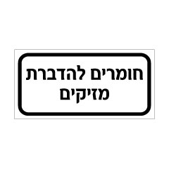 תמונה של שלט - חומרים להדברת מזיקים