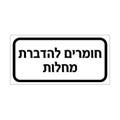 תמונה של שלט - חומרים להדברת מחלות