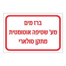 שלט - ברז מים - מע' שטיפה אוטומטית - מתקן סולארי