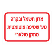 שלט - ארון חשמל ובקרה - מע' שטיפה אוטומטית - מתקן סולארי