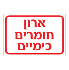 שלט - ארון חומרים כימיים
