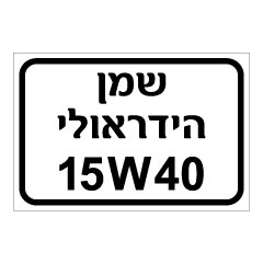 תמונה של שלט - שמן הידראולי 15W40