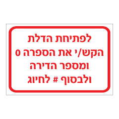 תמונה של שלט - לפתיחת הדלת הקש/י את הספרה 0 ומס' הדירה ולבסוף # לחיוג