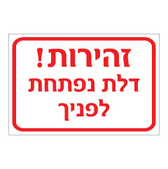 תמונה של שלט - זהירות דלת נפתחת לפניך