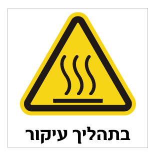 תמונה של שלט - בתהליך עיקור