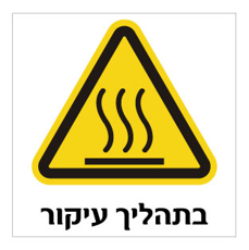 שלט - בתהליך עיקור