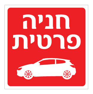 תמונה של מדבקה - חניה פרטית