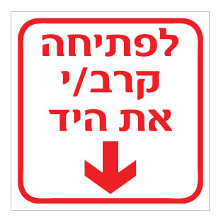 תמונה של שלט - לפתיחה קרב/י את היד