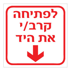 שלט - לפתיחה קרב/י את היד