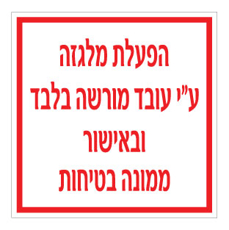 שלט - הפעלת מלגזה ע"י עובד מורשה בלבד ובאישור ממונה בטיחות