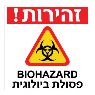 תמונה של שלט - זהירות! פסולת ביולוגית - BIOHAZARD