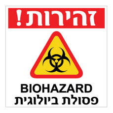 שלט - זהירות! פסולת ביולוגית - BIOHAZARD
