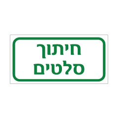 תמונה של שלט - חיתוך סלטים